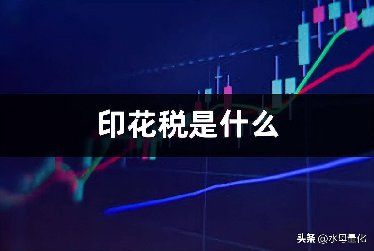 印花税是什么股票印花税