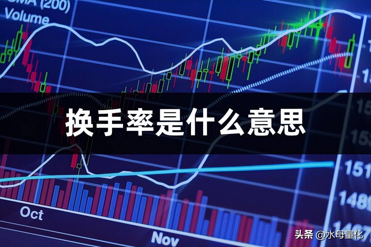 换手率是什么意思换手率高说明什么