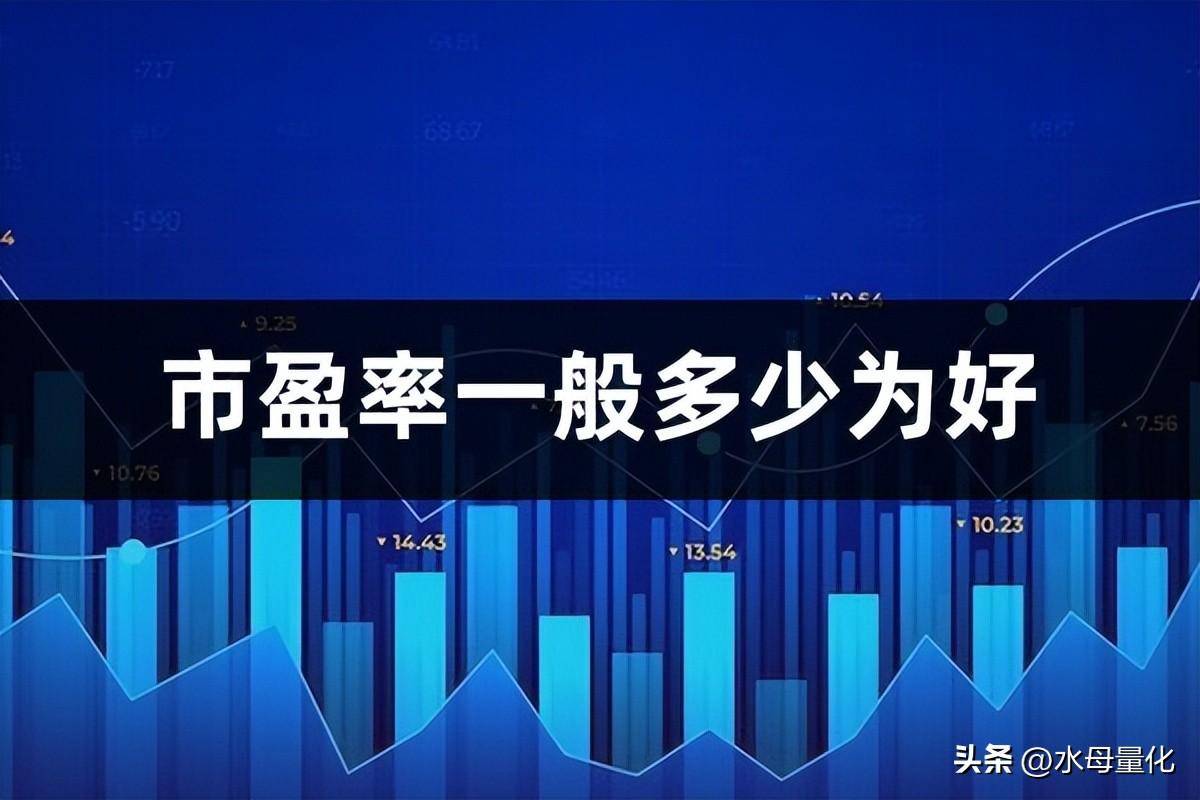市盈率高好还是低好市盈率一般多少为好