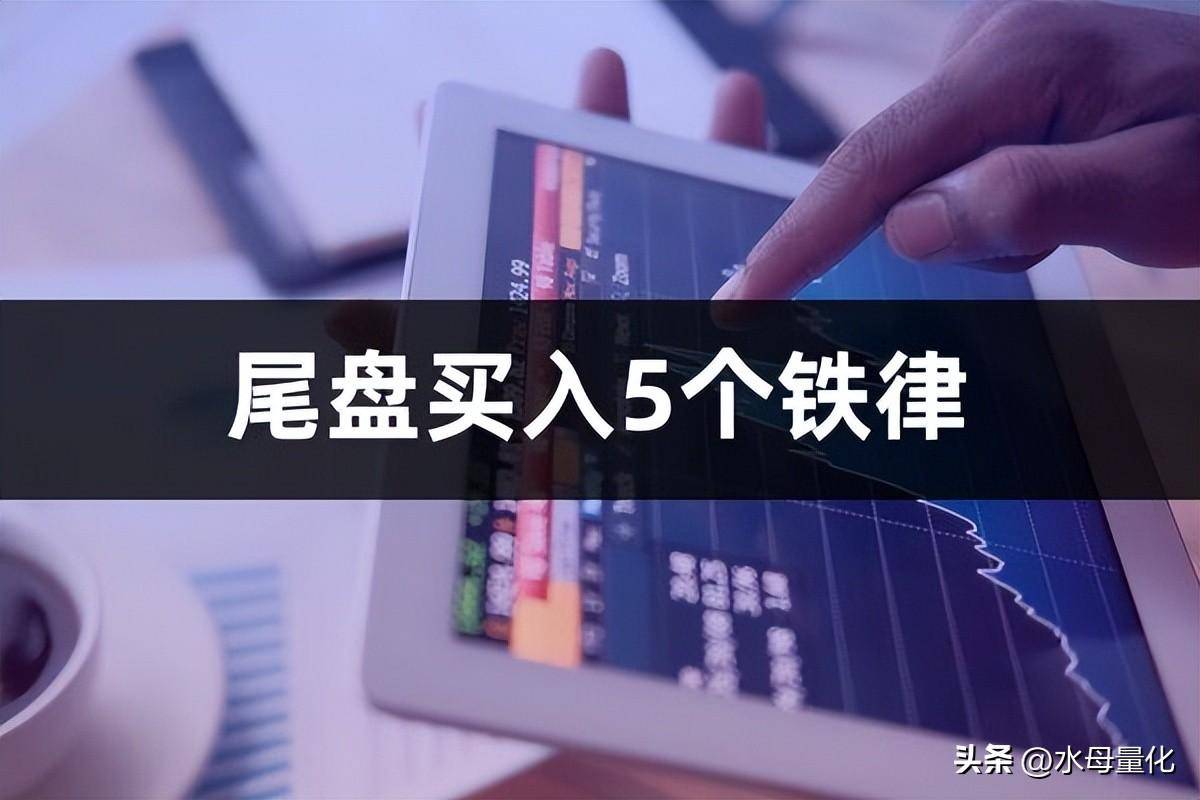 尾盘买入选股尾盘买入5个铁律