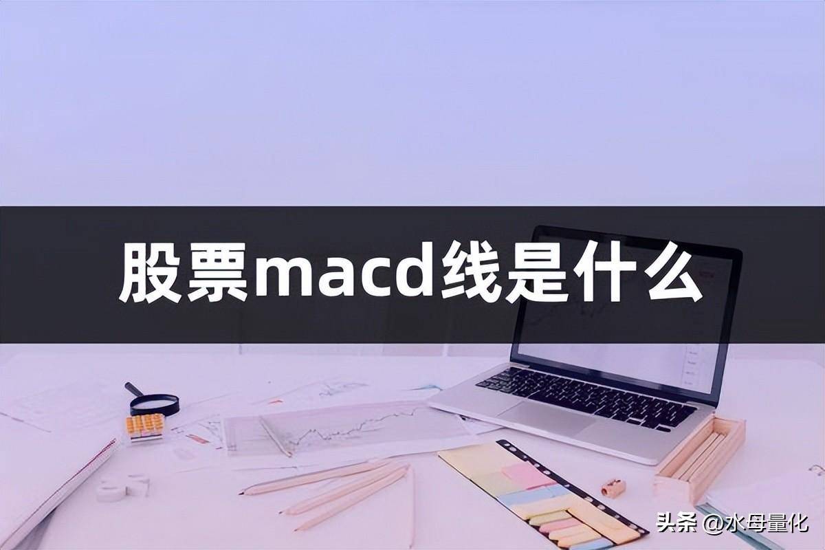 股票macd线怎么看和使用股票macd线是什么意思