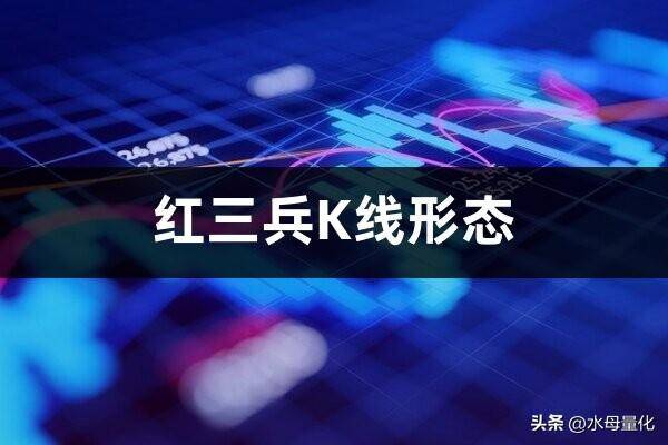 K线形态红三兵K线形态