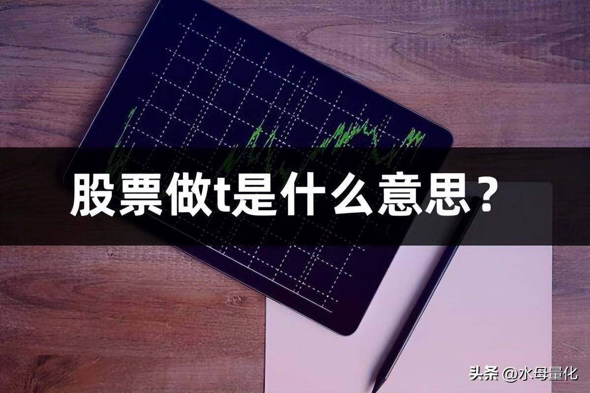 股票做t是什么意思？股票做t的方法和技巧