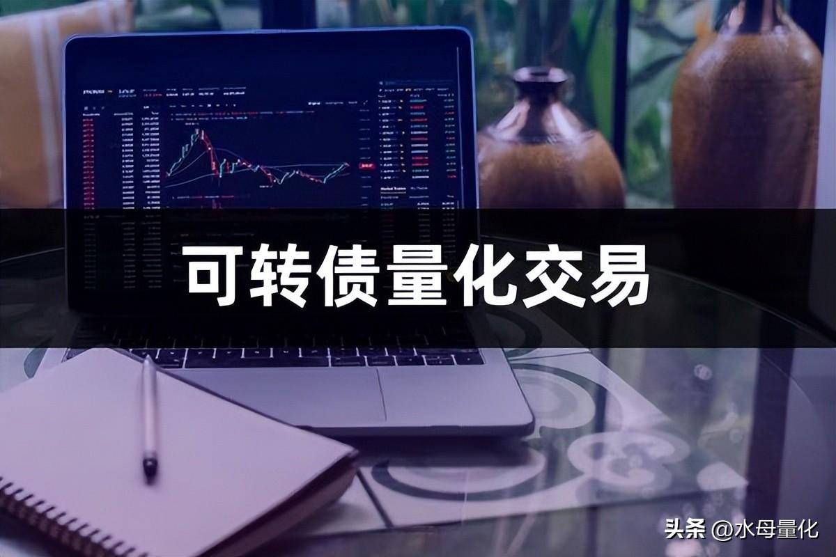 可转债量化交易可转债量化交易策略