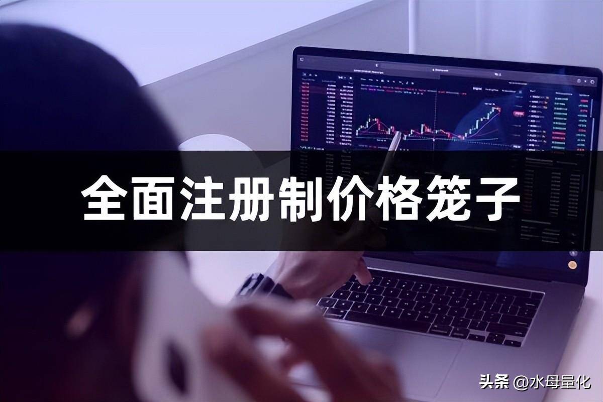 全面注册制股票交易规则下如何破局？全面注册制交易规则