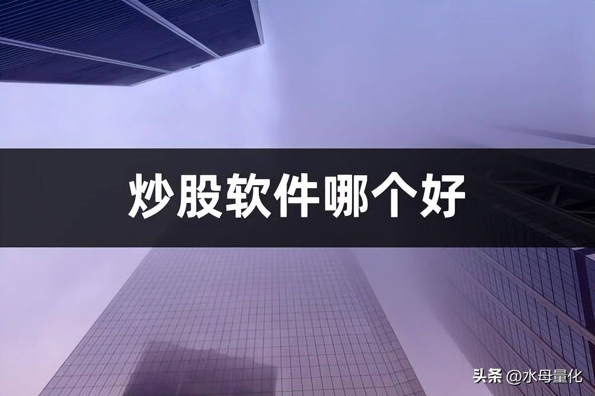 炒股软件哪个好炒股软件
