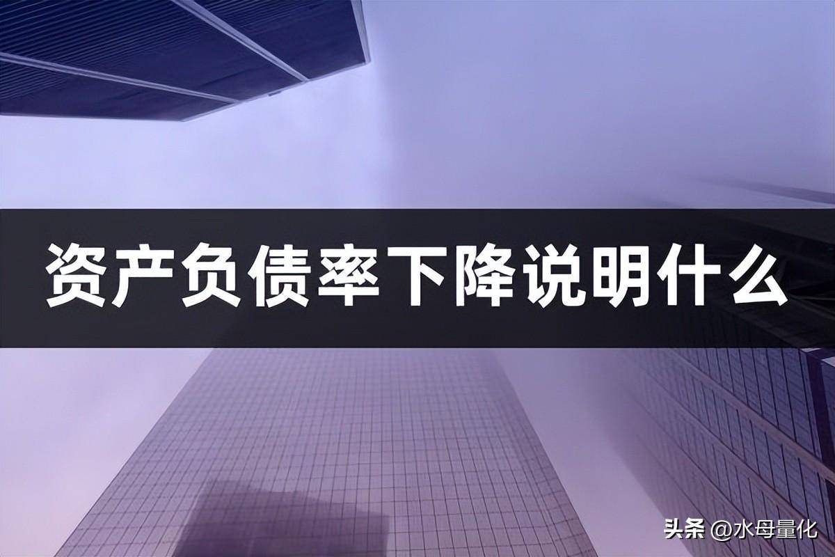 资产负债率下降说明什么问题资产负债率下降说明什么