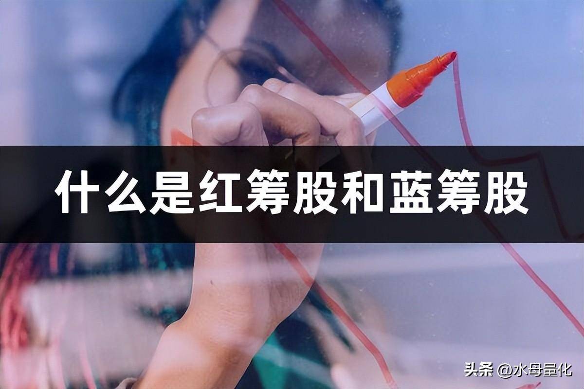 什么是红筹股和蓝筹股红筹股和蓝筹股的区别