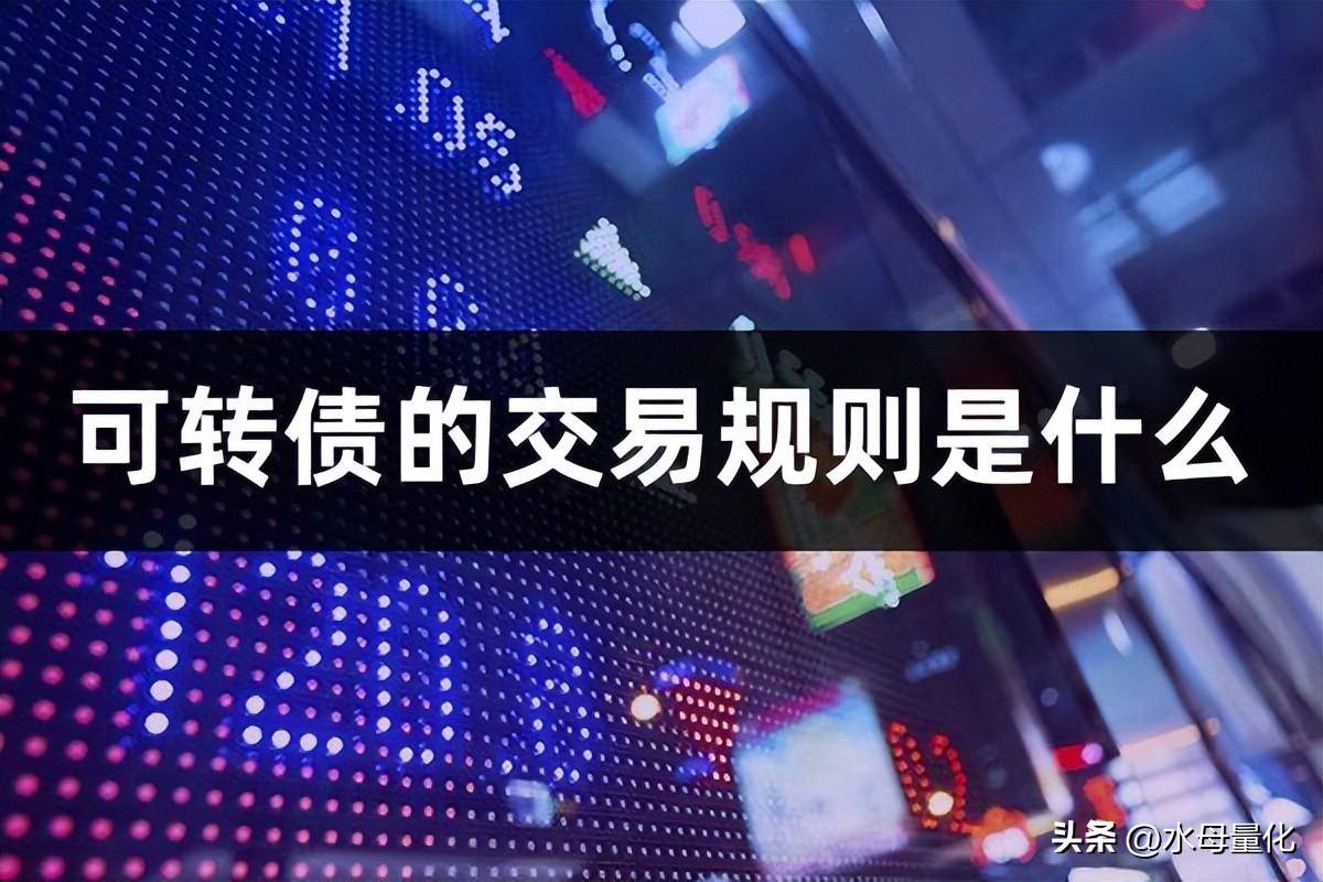 什么叫做可转债可转债的交易规则是什么