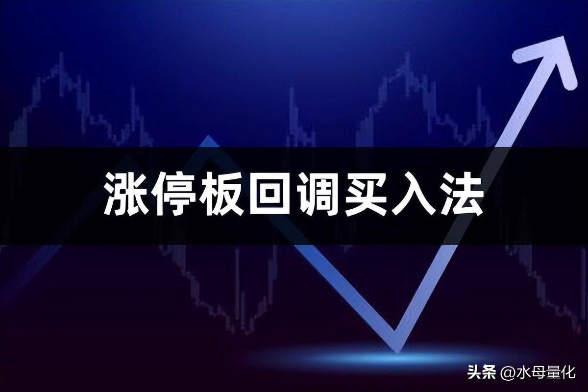 股票涨停板第二天怎么买入涨停板回调买入法