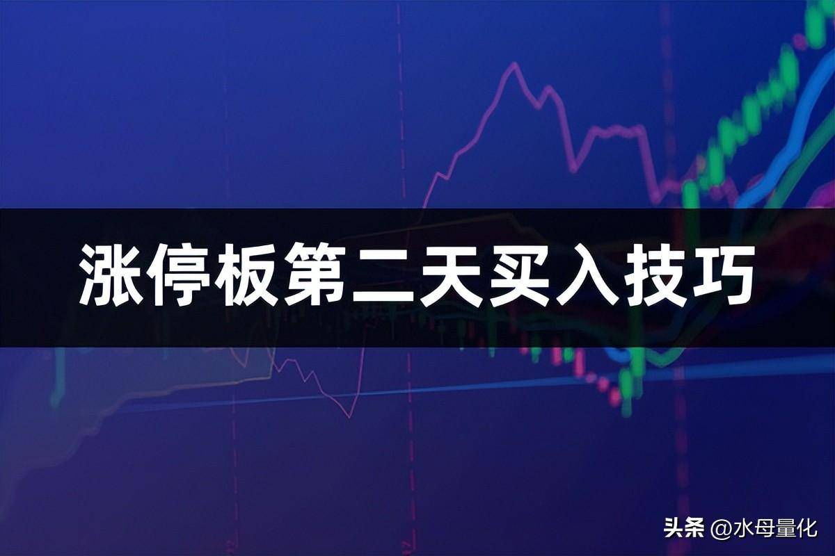 涨停板第二天买入技巧涨停板战法