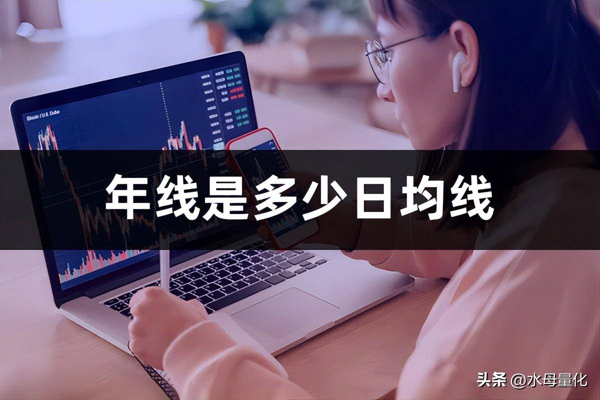 年线是多少日均线股票年线怎么看