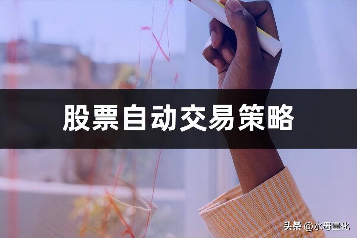 股票投资策略都有哪些？股票自动交易策略
