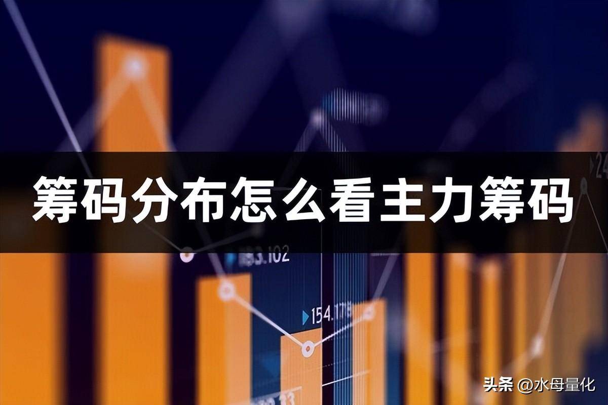 筹码分布是什么意思筹码分布怎么看主力筹码