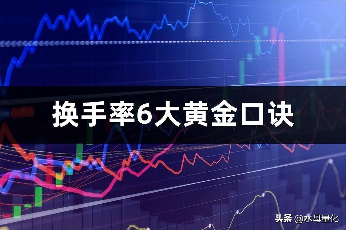 换手率高说明什么换手率6大黄金口诀