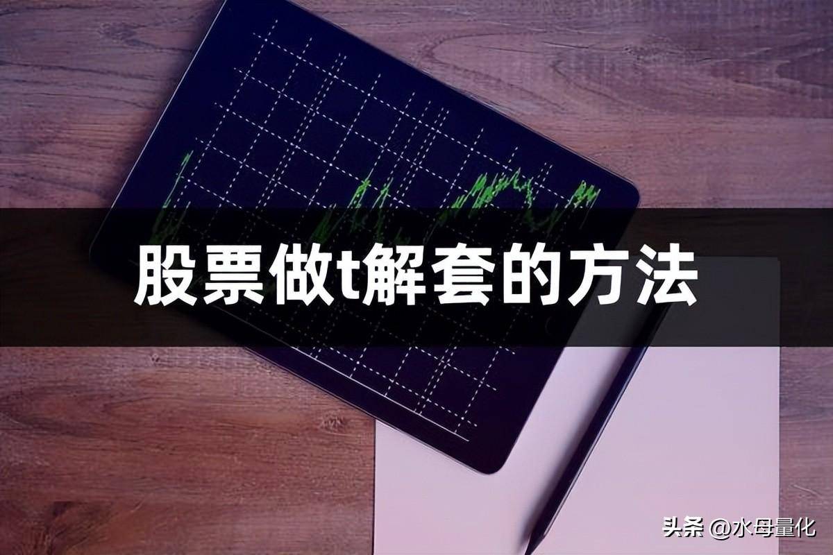 股票做t解套的方法和技巧做t的技巧和手法