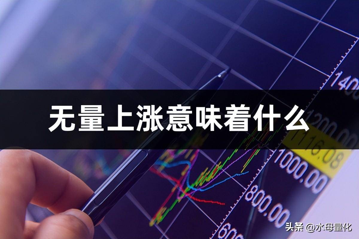 股票无量上涨说明什么无量上涨意味着什么