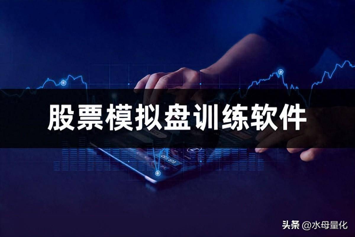 股票模拟盘训练软件模拟盘和实盘区别