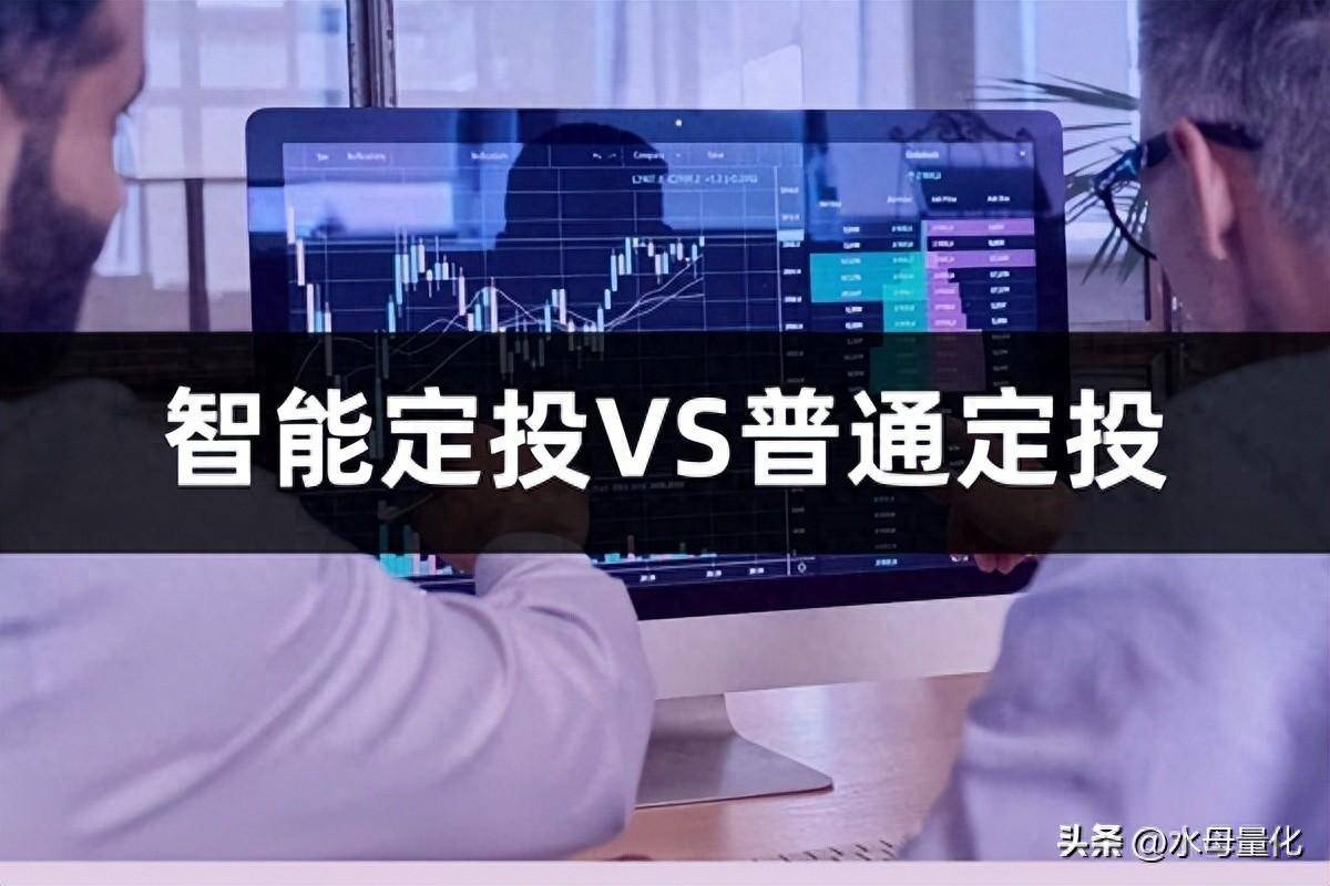 股票定投智能定投和普通定投哪个更好