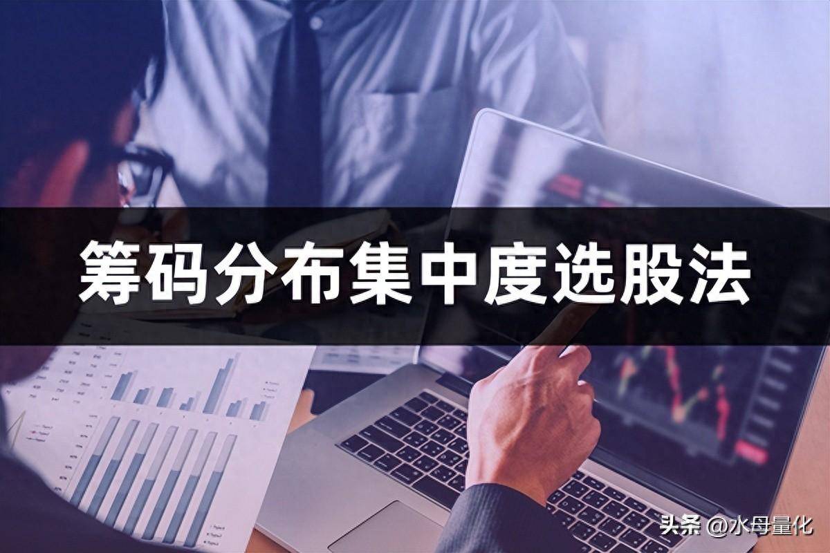 筹码分布集中度选股法如何用筹码集中度选股