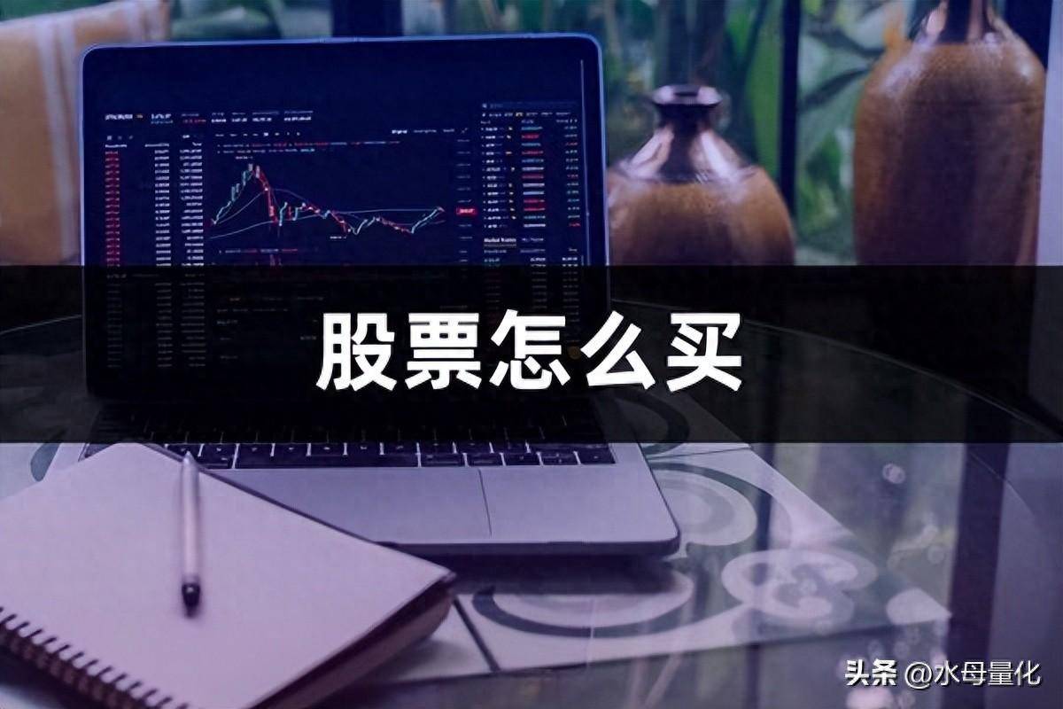 股票怎么买更智能?股票怎么玩?