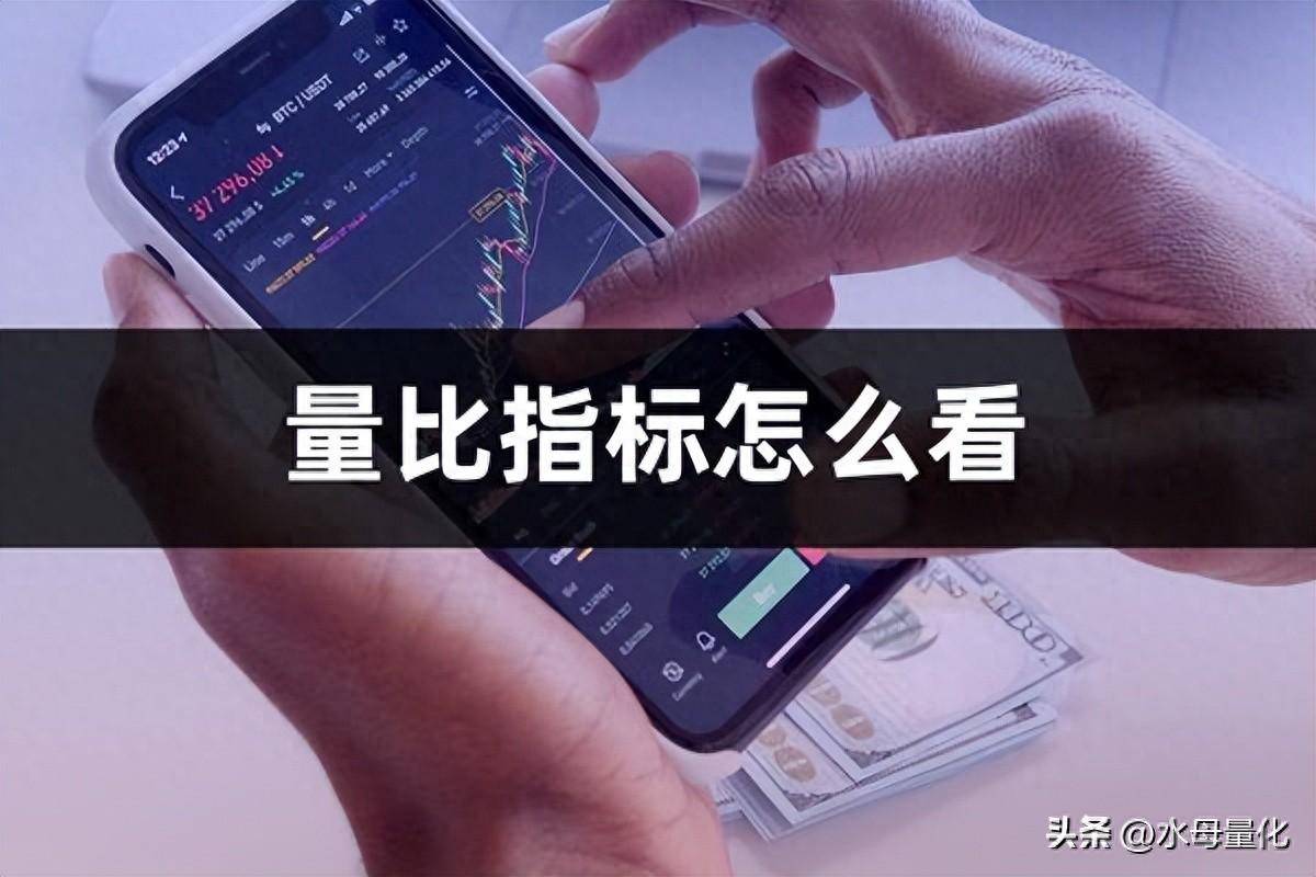 量比多少是最佳买入点量比指标怎么看