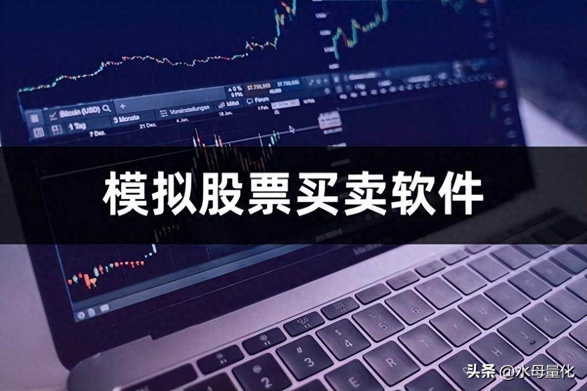 模拟股票买卖软件股票模拟交易