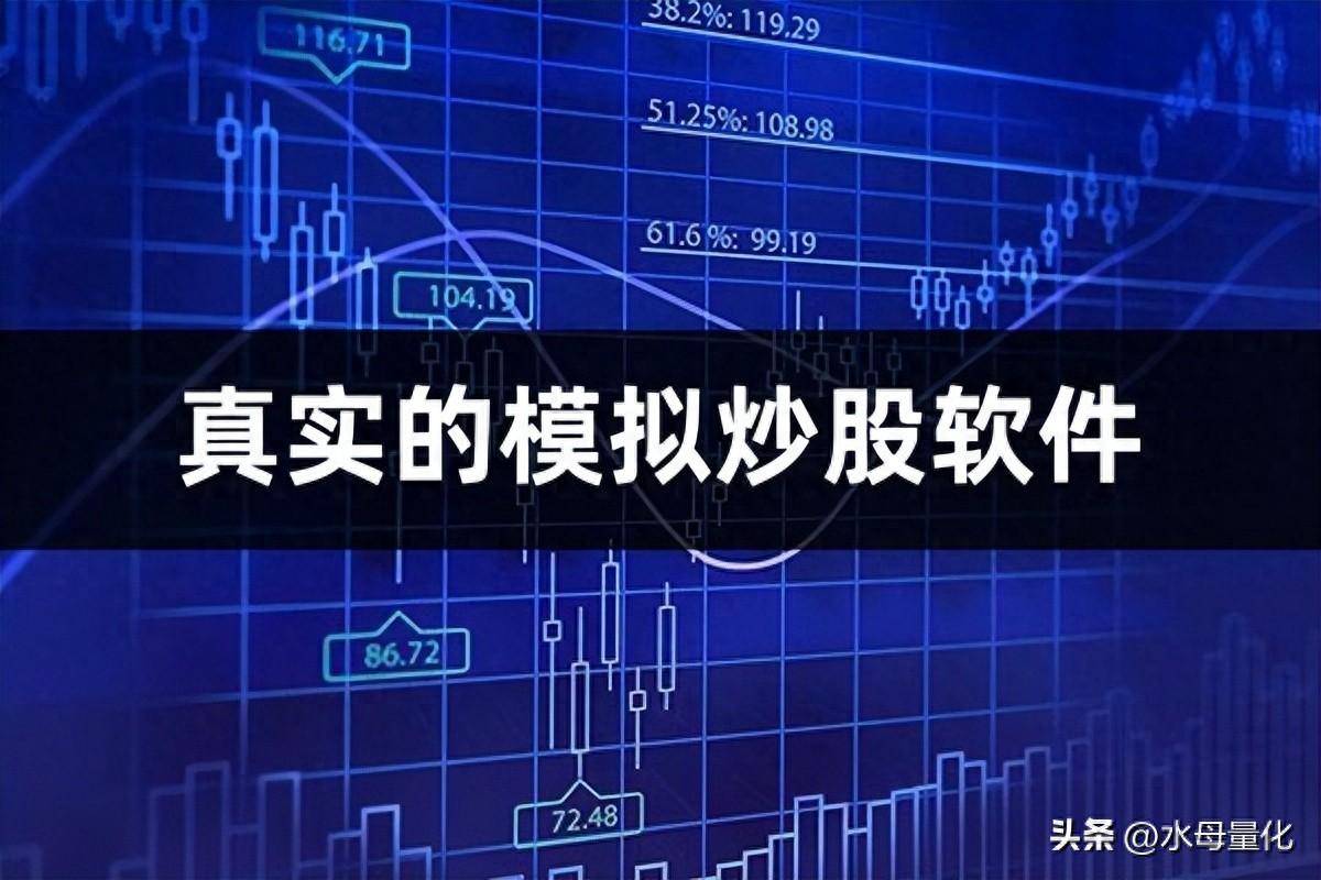真实的模拟炒股软件虚拟股票软件