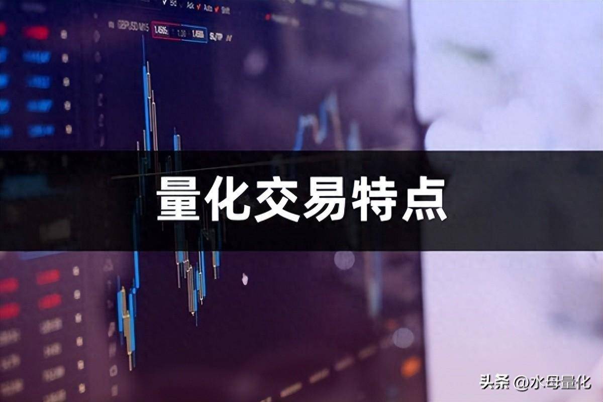 程序化交易与量化交易的区别量化交易的特点