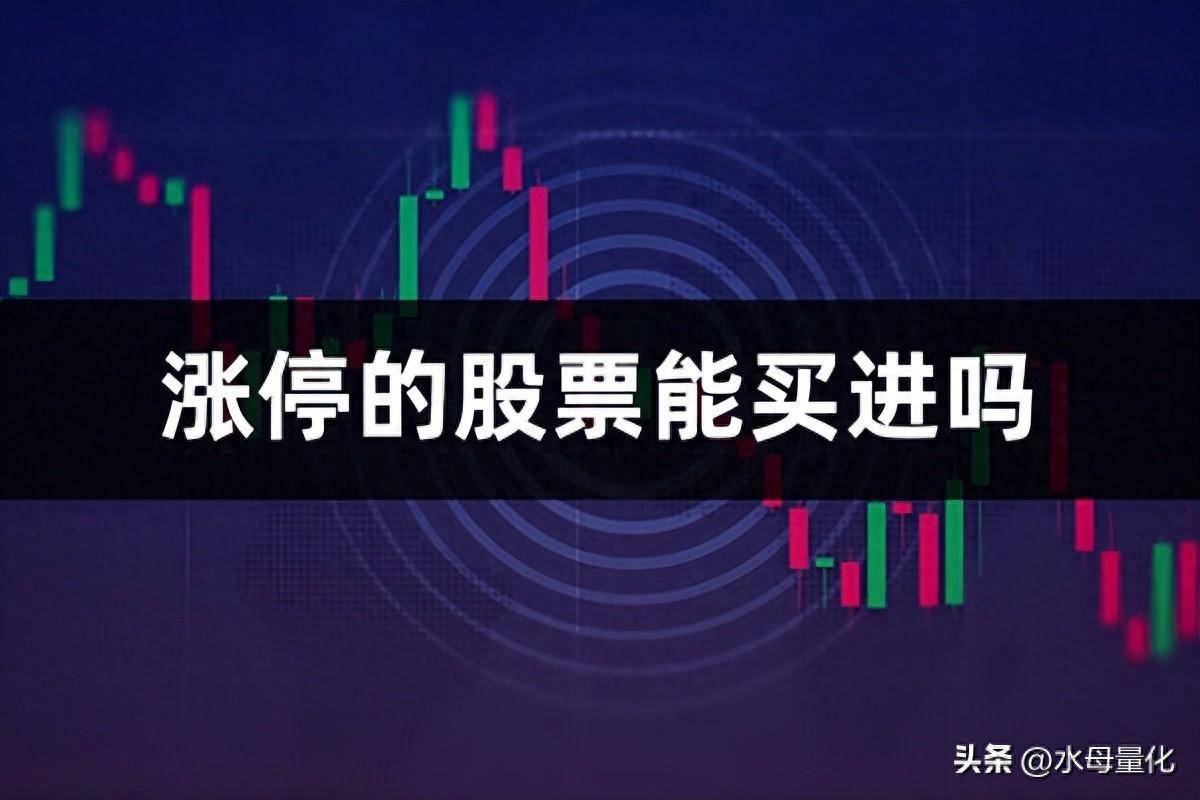 涨停的股票能买进吗股票涨停当天卖还是第二天卖