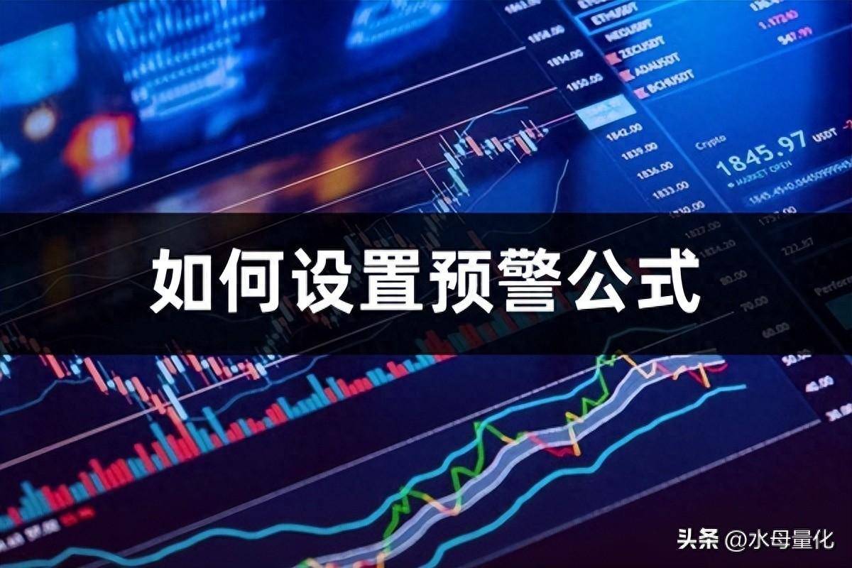 通达信指标选股如何设置预警公式