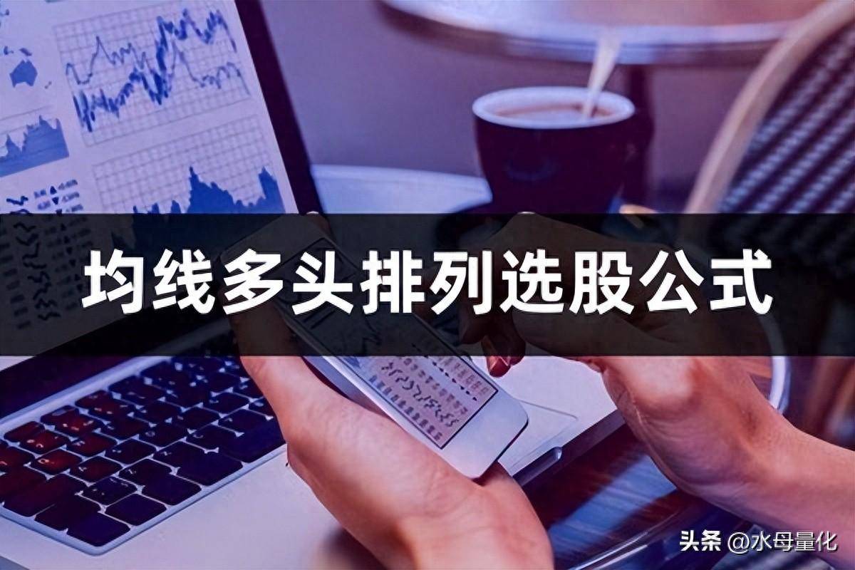 均线多头排列选股公式多头排列是什么意思