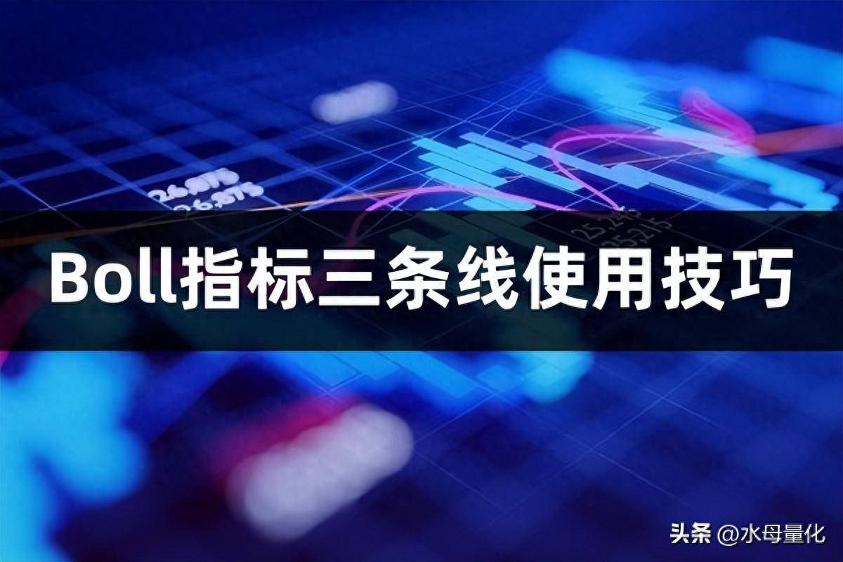 掌握Boll指标三条线使用技巧的全面指南