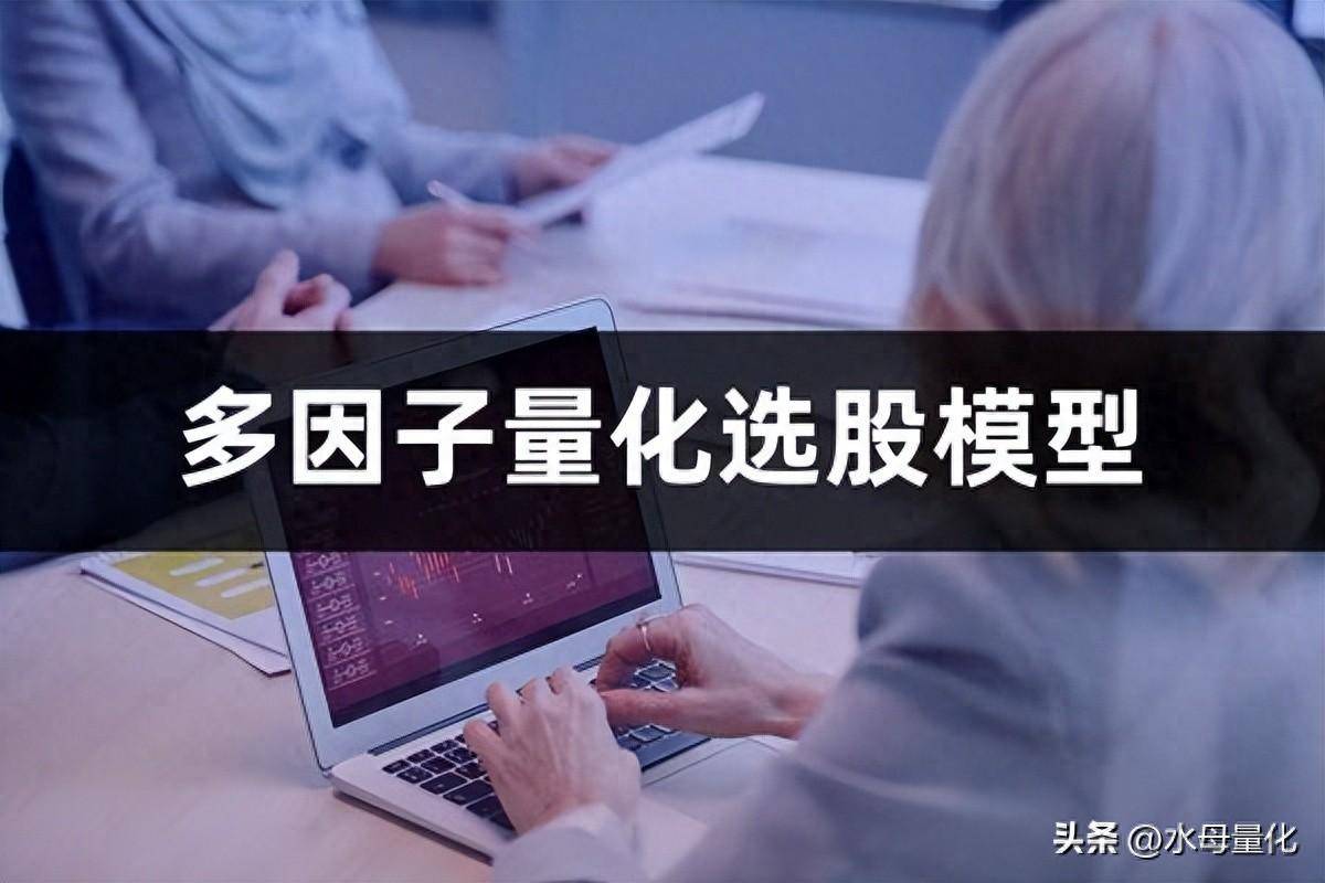多因子量化选股模型多因子选股策略
