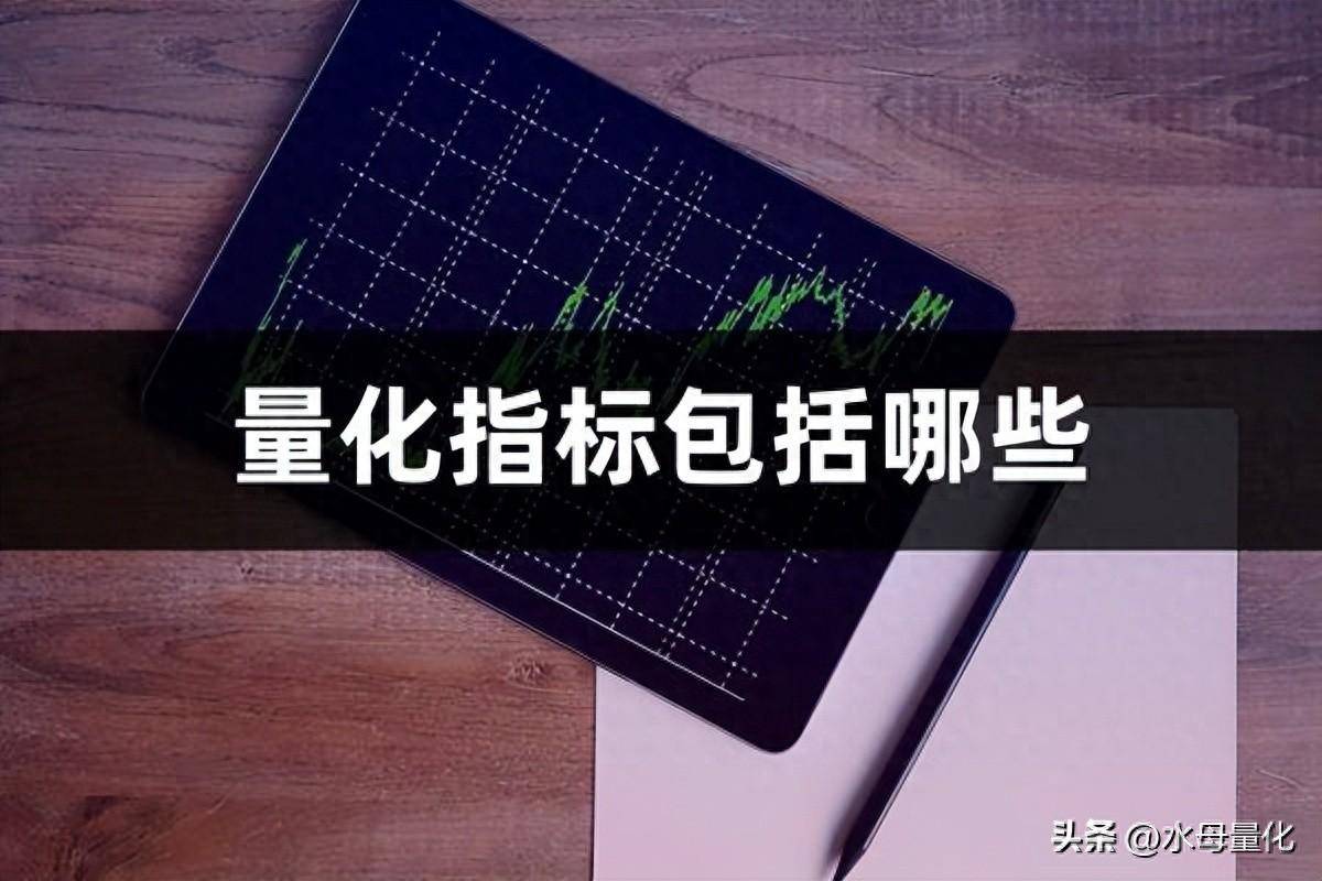 量化指标是什么意思？量化指标包括哪些