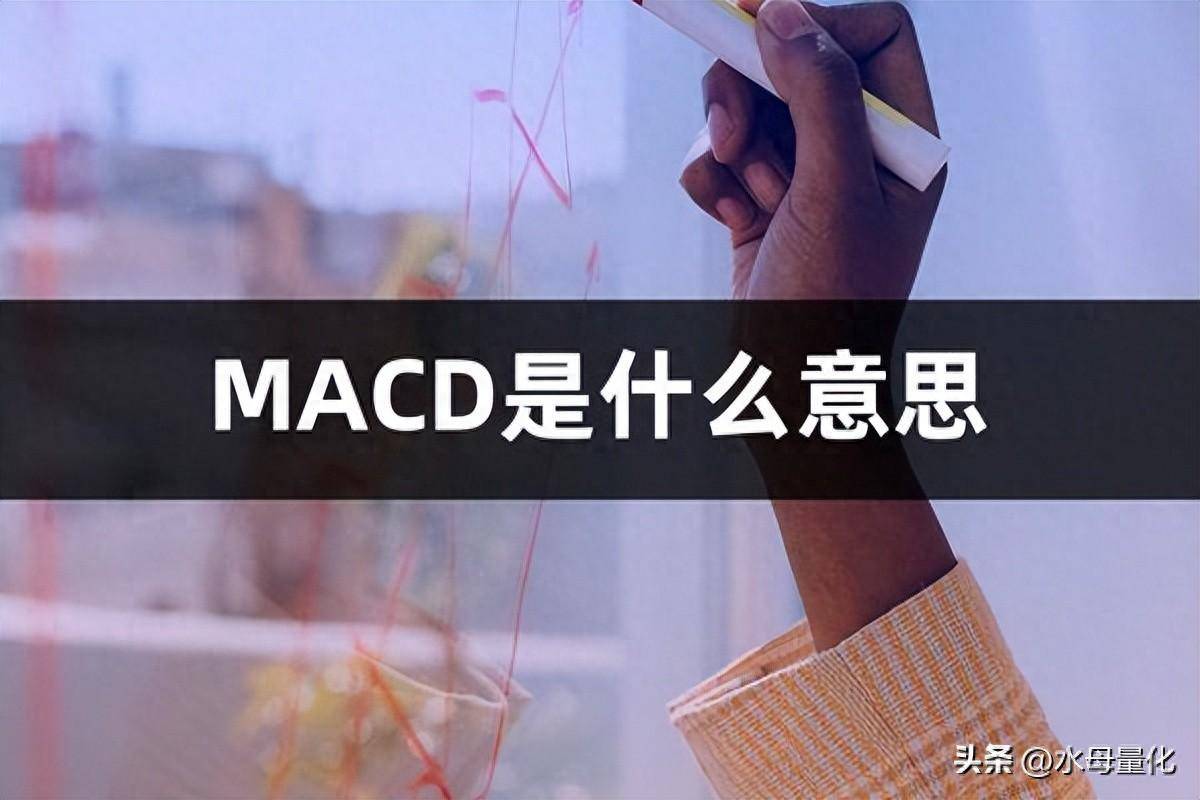 股市MACD指标表示什么意思MACD是什么意思股票