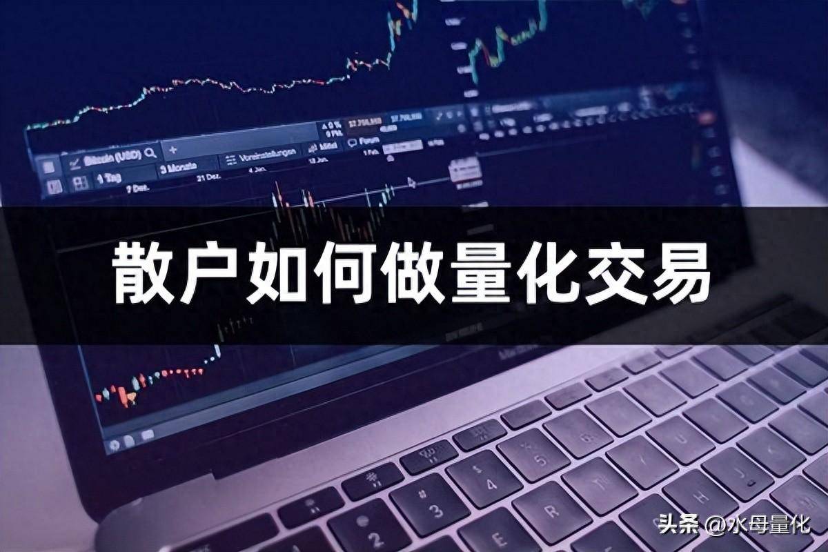 散户如何进行量化交易详细的量化交易指南与策略
