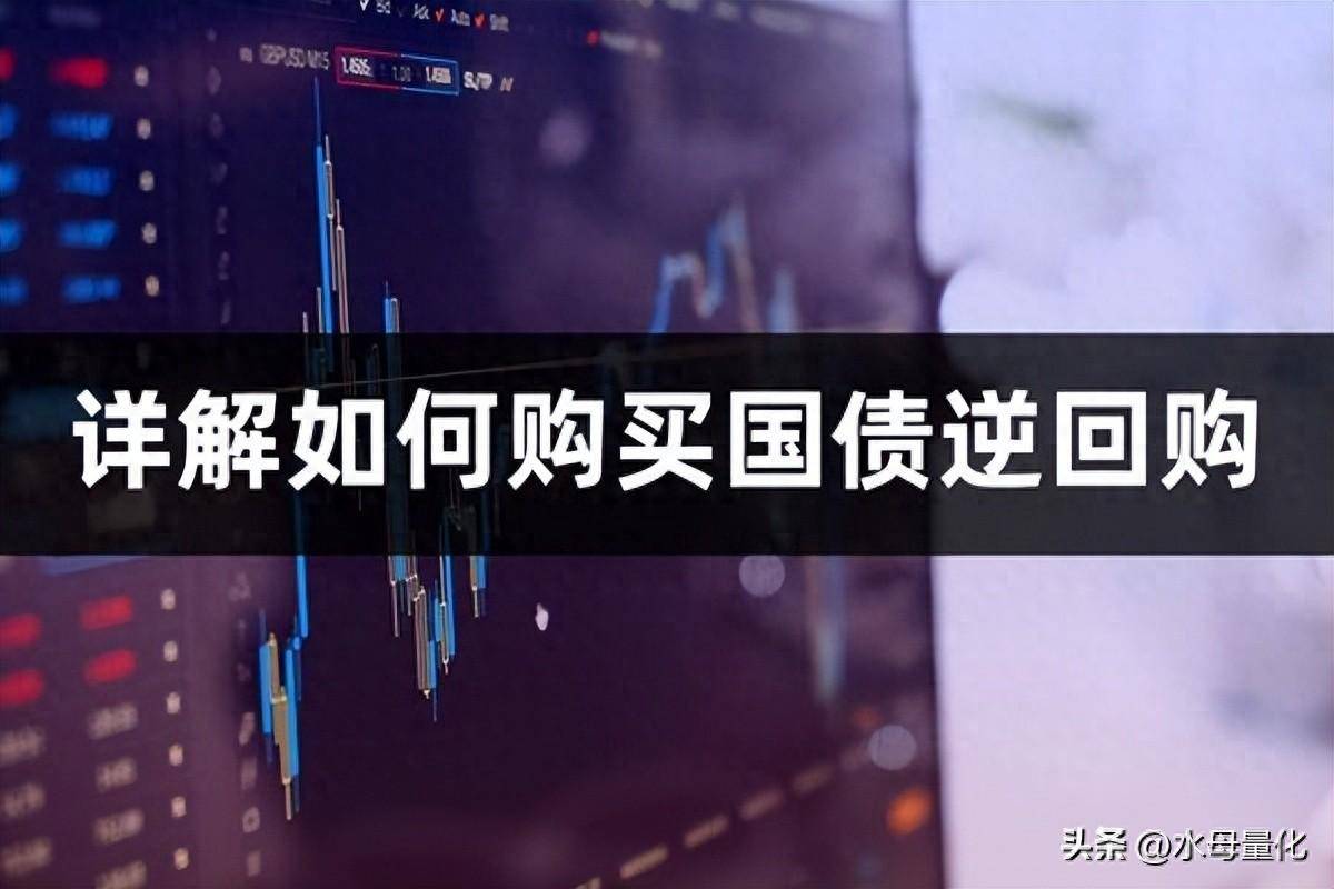 详解如何购买国债逆回购真实攻略和步骤