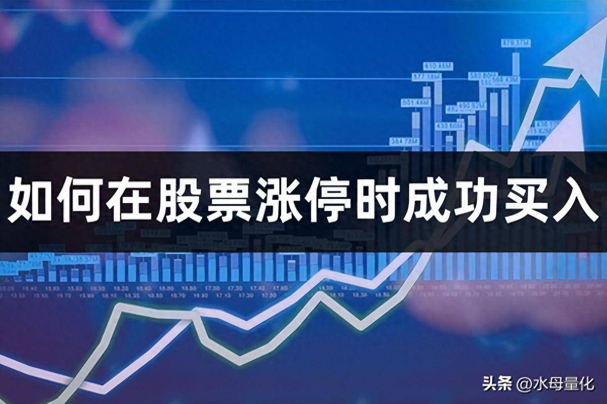 如何在股票涨停时成功买入实用策略与指南