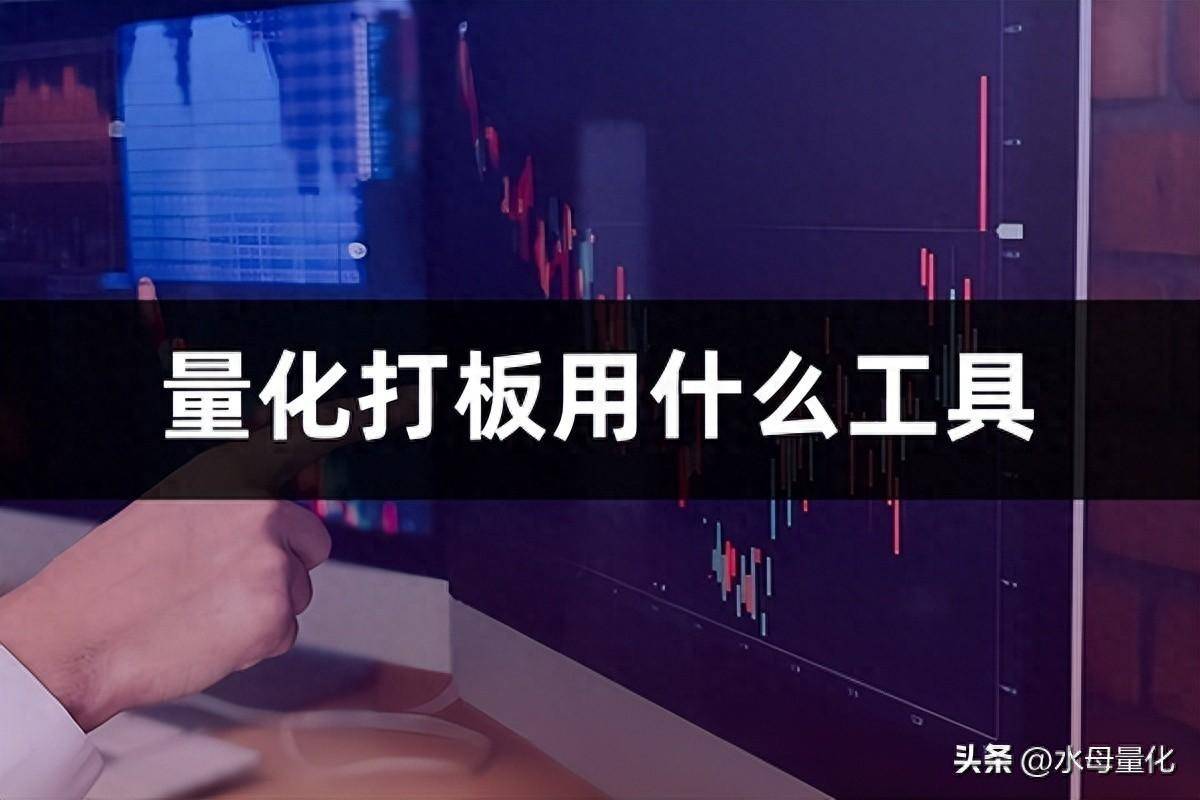 量化打板用什么工具打板神器好用吗