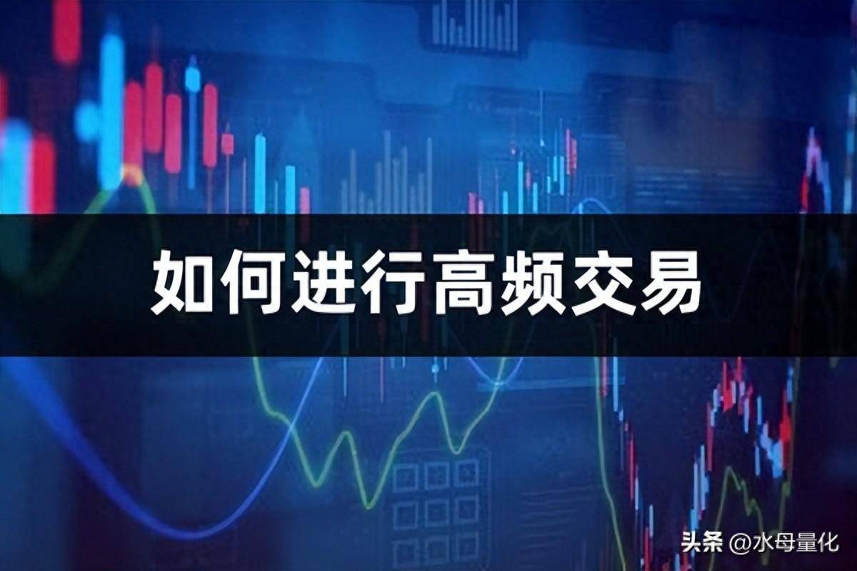 高频交易怎么做水母量化极速下单