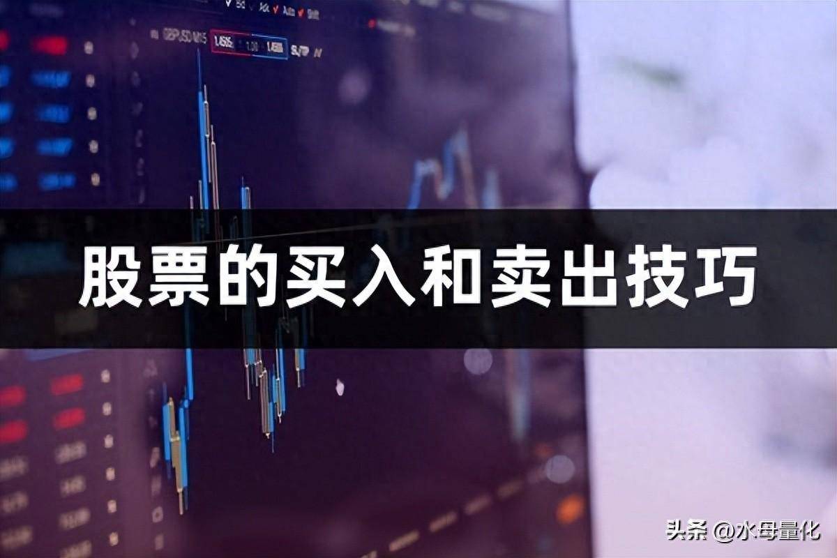 股票买入和卖出技巧股票买卖技巧最佳方法