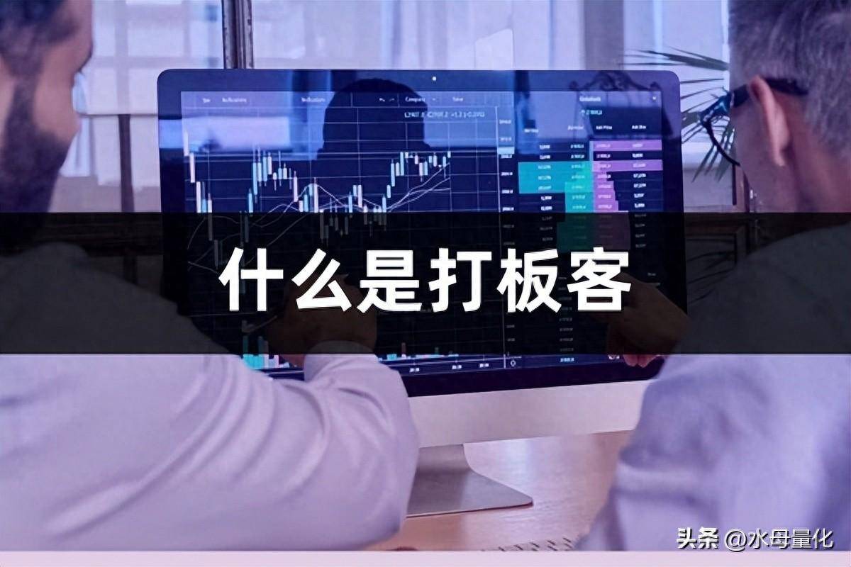 什么是打板客量化打板怎么做