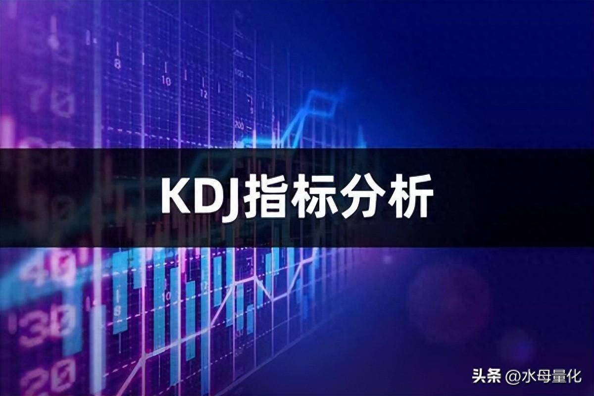 KDJ指标怎么看KDJ指标分析