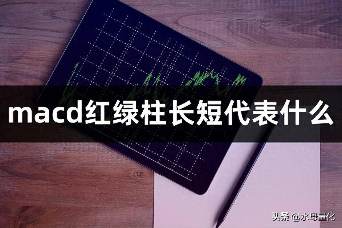 macd红绿柱长短代表什么macd的红绿柱是什么意思