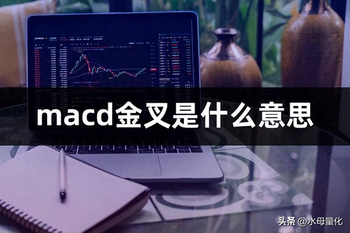 macd金叉是什么意思什么叫macd金叉