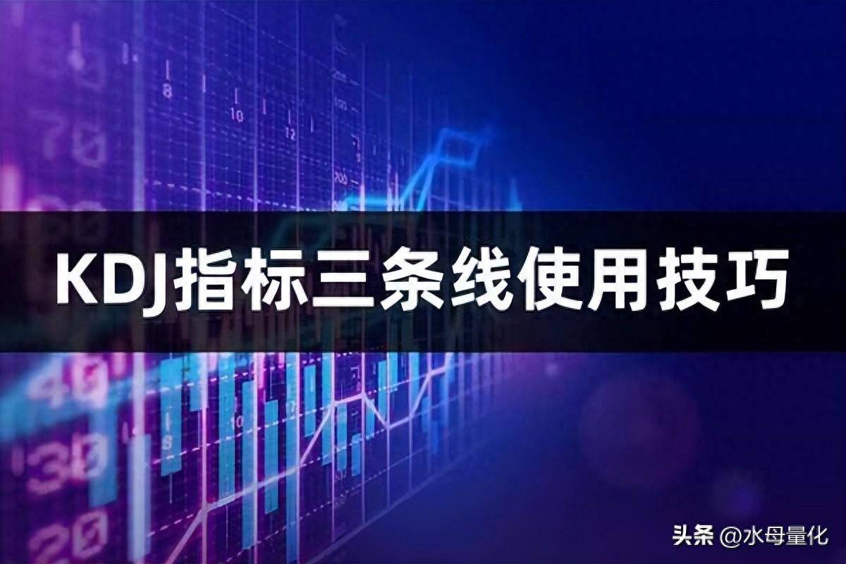 KDJ指标三条线使用技巧KDJ金叉和死叉图解