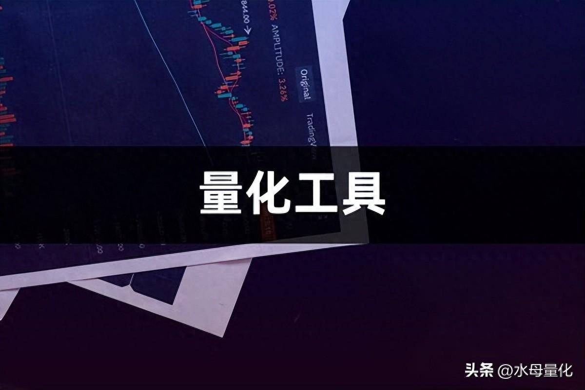 什么是股票量化工具量化工具