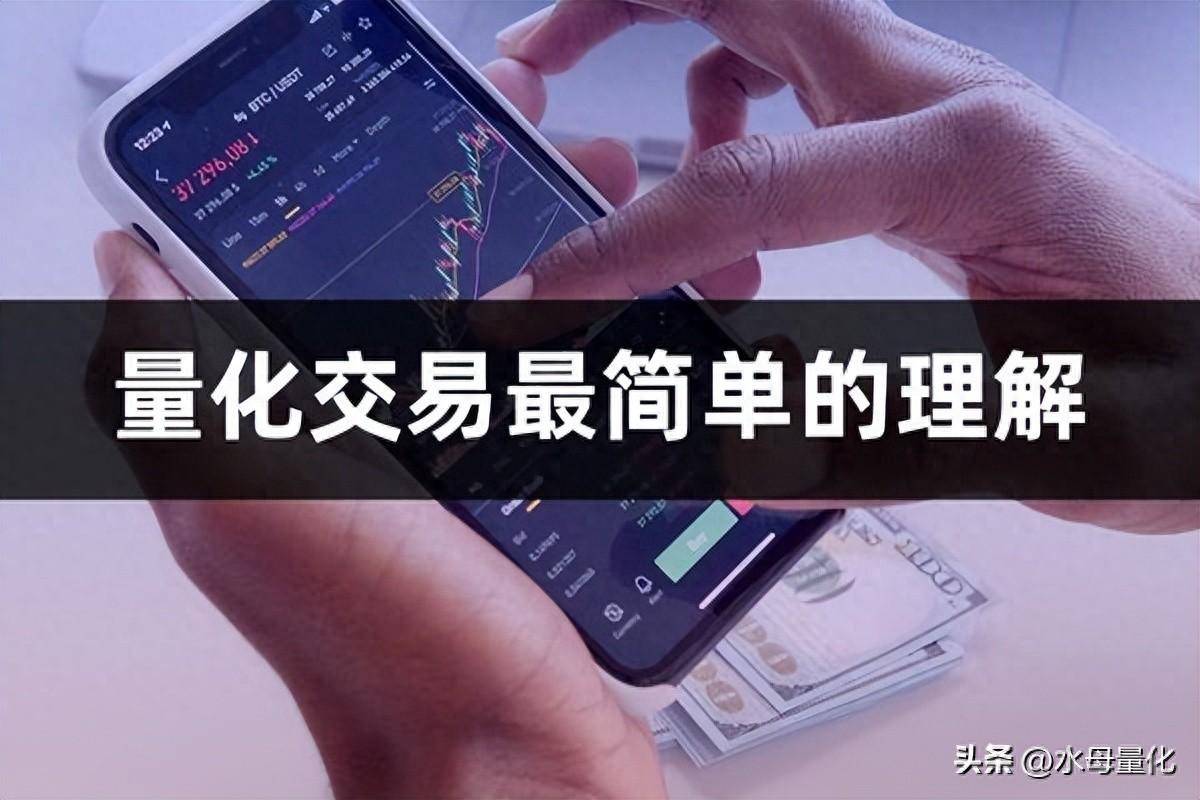 什么是量化交易最简单的理解股市量化交易是什么意思