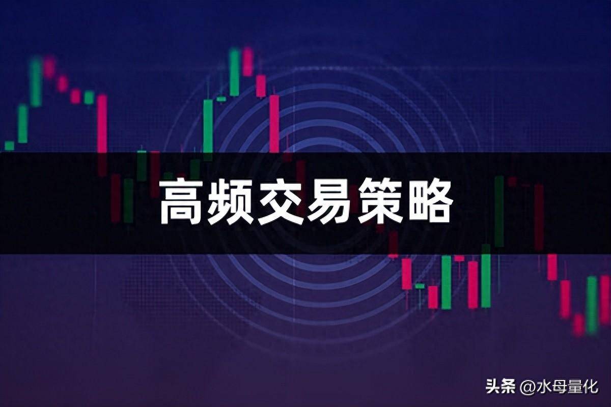 高频交易是什么意思高频交易策略